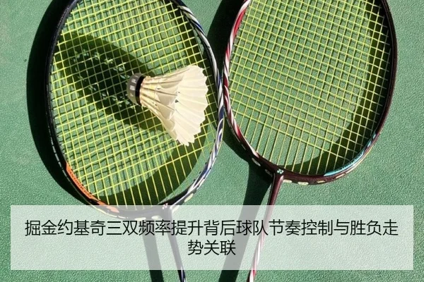 掘金约基奇三双频率提升背后球队节奏控制与胜负走势关联