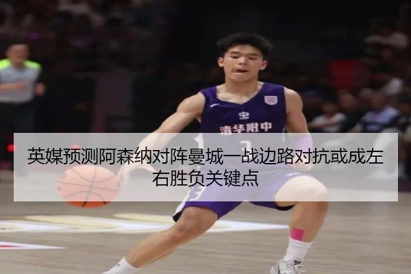 英媒预测阿森纳对阵曼城一战边路对抗或成左右胜负关键点