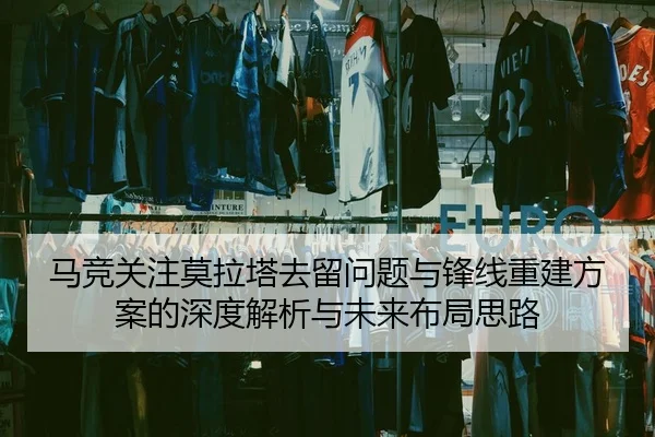 马竞关注莫拉塔去留问题与锋线重建方案的深度解析与未来布局思路